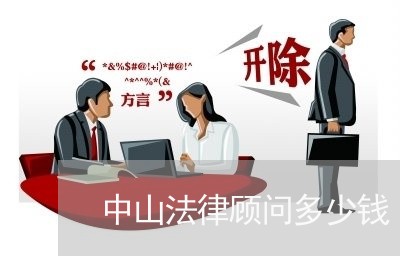 中山法律顾问多少钱 中山法律顾问多少钱