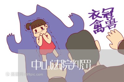 中山法院判罚 中山法院判罚