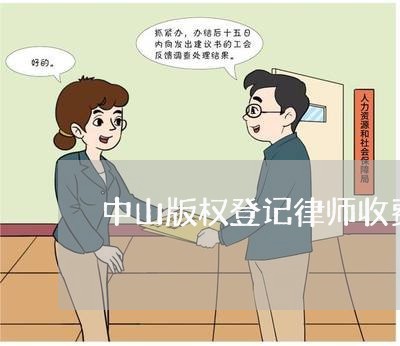 中山版权登记律师收费