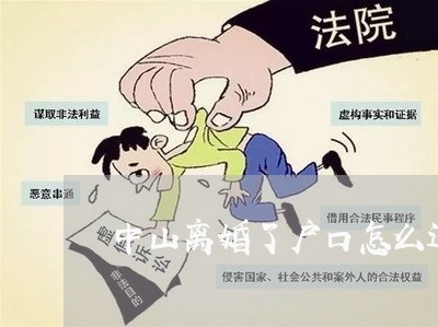 中山离婚了户口怎么迁移/2023042542593