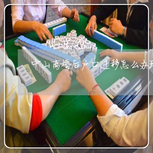 中山离婚后户口迁移怎么办理/2023060396047
