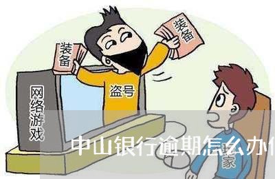 中山银行逾期怎么办信用卡