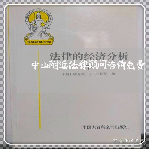中山附近法律顾问咨询免费/2023061874827 中山附近法律顾问咨询免费/2023061874827