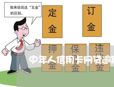 中年人信用卡网贷逾期 中年人信用卡网贷逾期