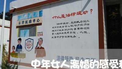 中年女人离婚的感受和体会