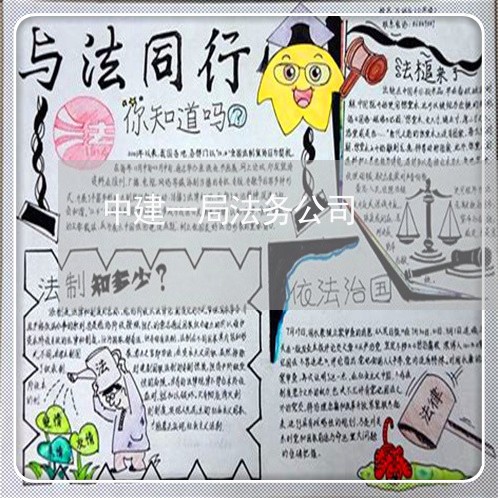 中建一局法务公司 中建一局法务公司