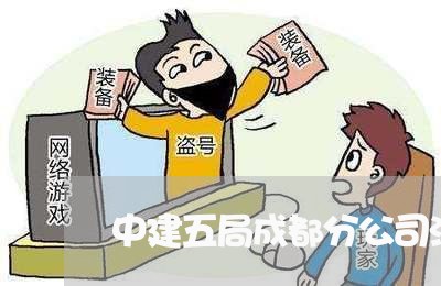 中建五局成都分公司法律顾问