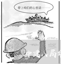 中建八局华南分公司法务