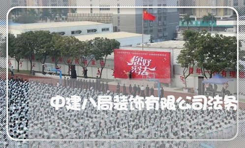 中建八局装饰有限公司法务 中建八局装饰有限公司法务