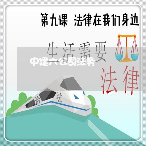 中建六公司法务 中建六公司法务