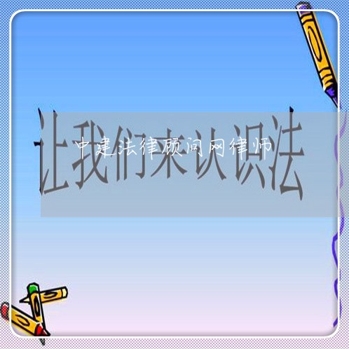 中建法律顾问网律师/2023061784614