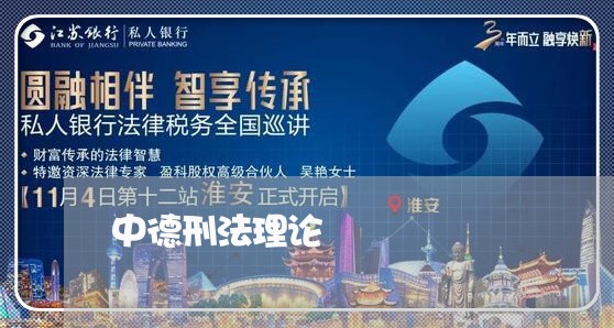 中德刑法理论 中德刑法理论