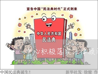 中心积极落实法律顾问制度 中心积极落实法律顾问制度