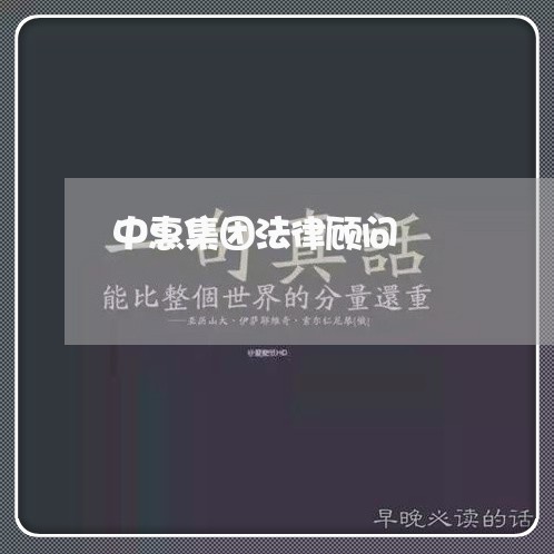 中惠集团法律顾问/2023071446047