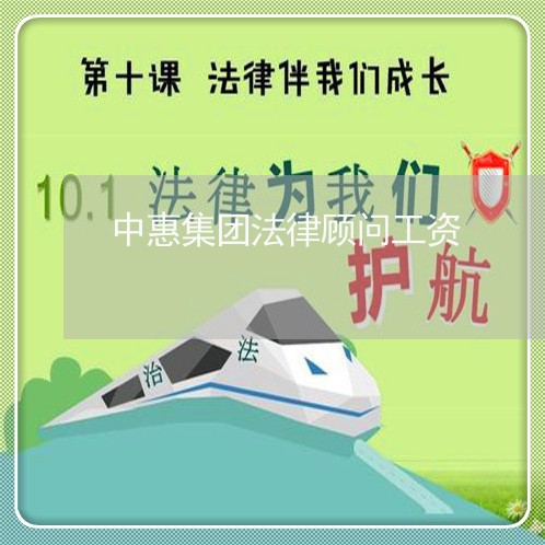 中惠集团法律顾问工资/2023061860591