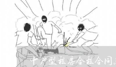 中户型租房合租合同怎么写/2023011740364