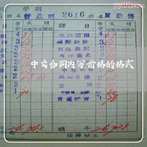 中文合同内写价格的格式/2023011694716 中文合同内写价格的格式/2023011694716