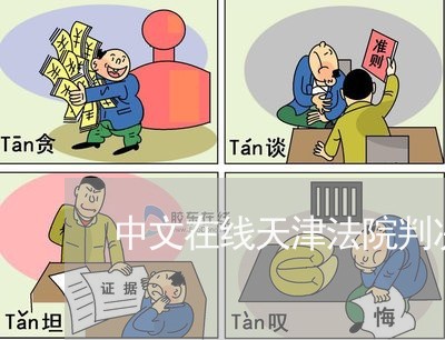 中文在线天津法院判决书
