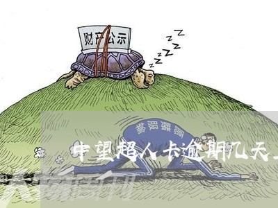 中望超人卡逾期几天上征信 中望超人卡逾期几天上征信
