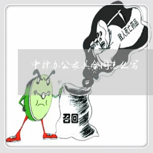 中标办公家具合同怎么写/2023022777369