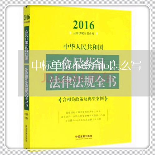 中标单位不签合同怎么写/2023041415151 中标单位不签合同怎么写/2023041415151