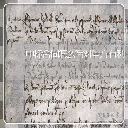 中标合同怎么写对甲方有利/2023011647270 中标合同怎么写对甲方有利/2023011647270