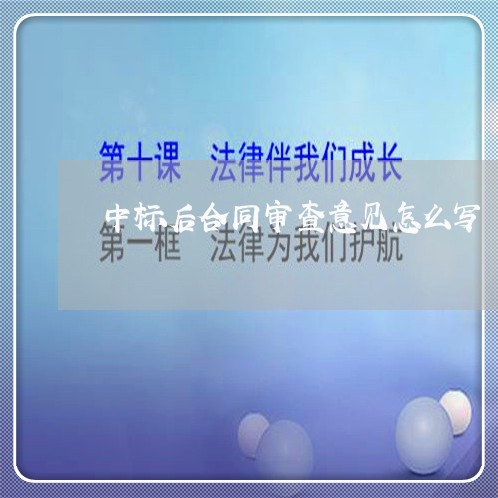 中标后合同审查意见怎么写 中标后合同审查意见怎么写