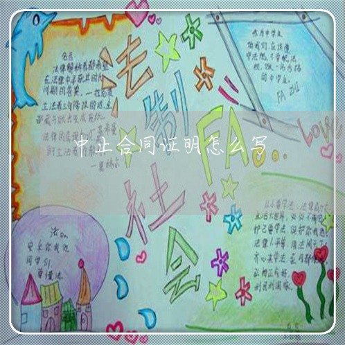 中止合同证明怎么写/2023011639402