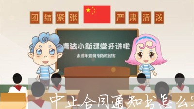 中止合同通知书怎么写/2023011669472 中止合同通知书怎么写/2023011669472
