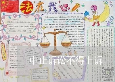 中止诉讼不得上诉