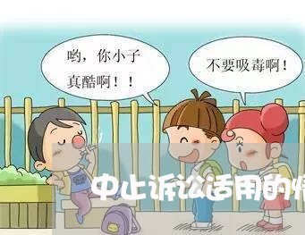 中止诉讼适用的情形 中止诉讼适用的情形