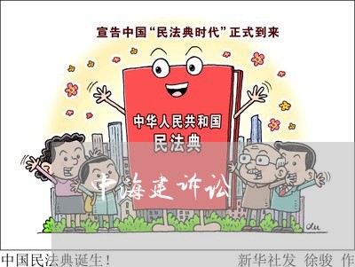 中海建诉讼 中海建诉讼
