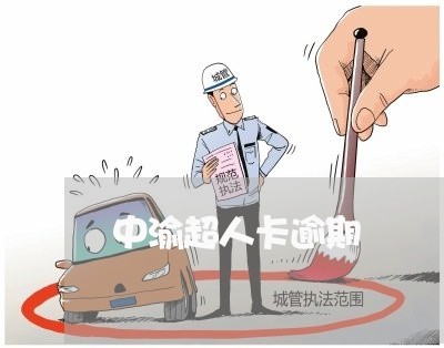 中渝超人卡逾期