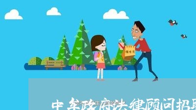 中牟政府法律顾问招聘信息