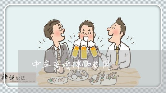 中牟离婚律师费用