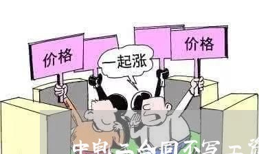 中电二合同不写工资/2023041171727 中电二合同不写工资/2023041171727