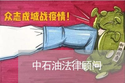 中石油法律顾问/2023061783615
