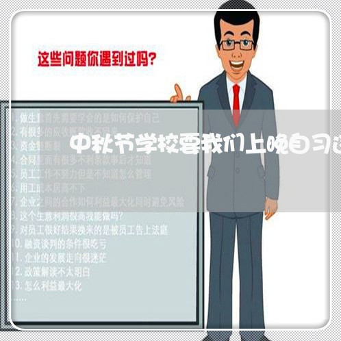 中秋节学校要我们上晚自习违法吗 中秋节学校要我们上晚自习违法吗
