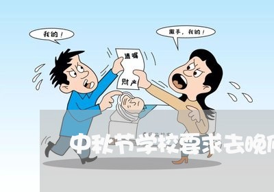 中秋节学校要求去晚修算不算违法 中秋节学校要求去晚修算不算违法