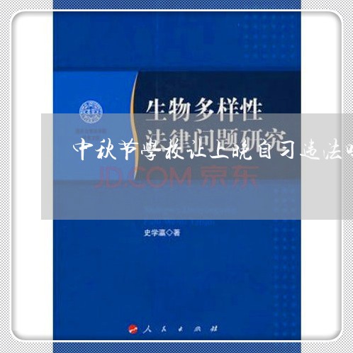 中秋节学校让上晚自习违法吗