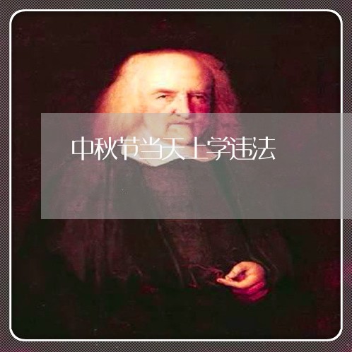 中秋节当天上学违法