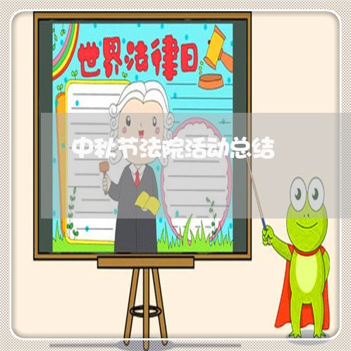 中秋节法院活动总结