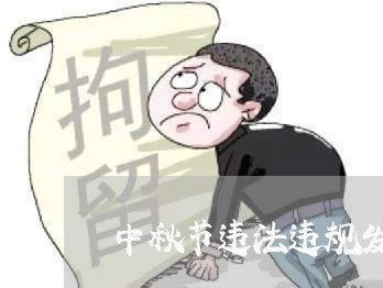 中秋节违法违规发放津贴