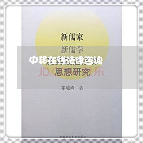 中移在线法律咨询
