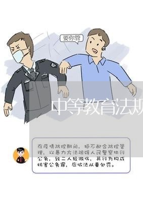 中等教育法规的有什么