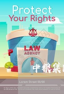 中粮集团诉讼部
