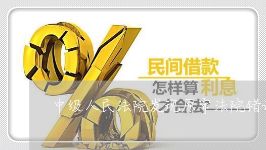 中级人民法院发现原审法院错误