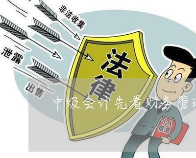 中级会计先看财务管理还是经济法