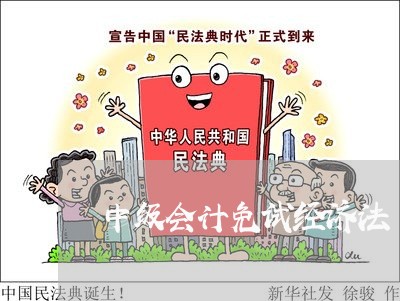 中级会计免试经济法 中级会计免试经济法