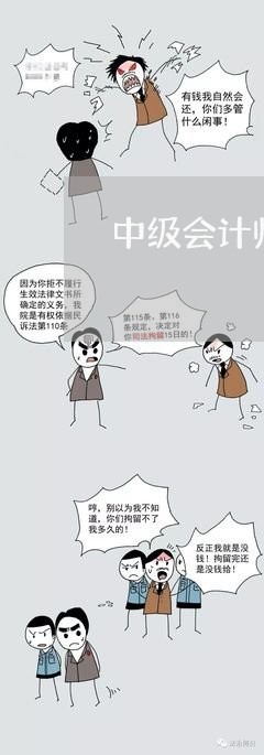 中级会计师经济法教材变动